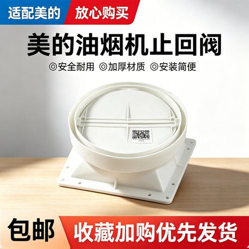 美的抽油烟机CXW-200-DT101/DT103/DT310/DT23A/ET9012-S1止回阀