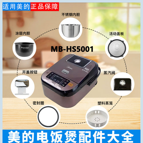 美的5升电饭煲原装配件大全