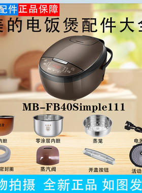 美的电饭煲MB-FB40Simple111原装内胆/活动盖板/密封圈/内胆/蒸笼
