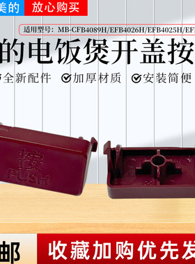 美的电饭煲配件MB-HS412/HC557/4C56H/40HB1/40HB2开盖按钮原装