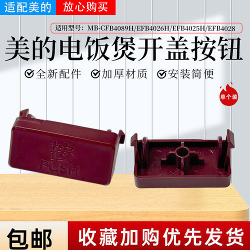 美的电饭煲配件MB-HS412/HC557/4C56H/40HB1/40HB2开盖按钮原装