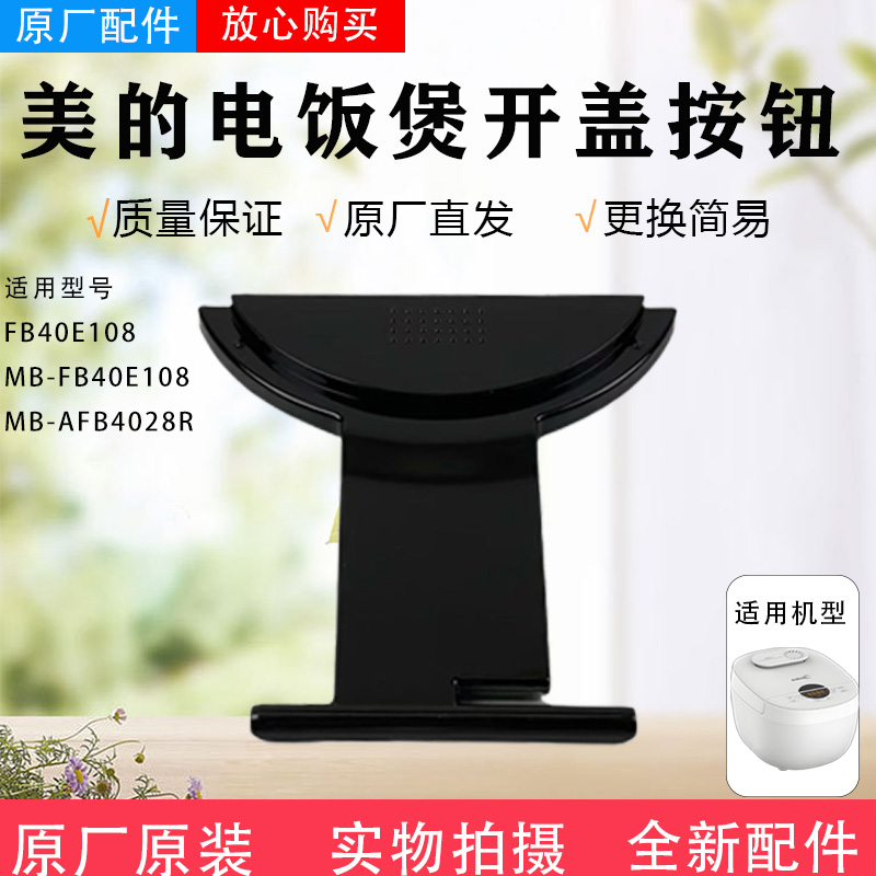 美的电饭煲配件MB-FB40E108/FB50E108/AFB4028R开盖按钮按扣原厂