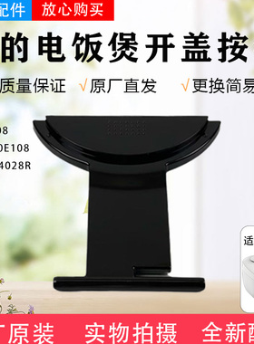 美的电饭煲配件MB-FB40E108/FB50E108/AFB4028R开盖按钮按扣原厂