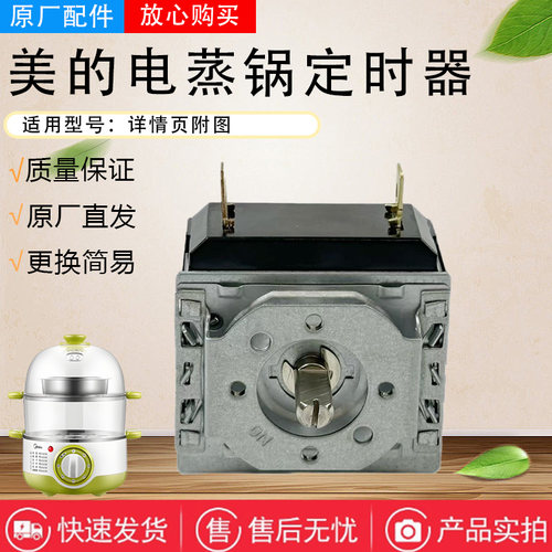 美的电蒸锅MZ-ZG26EASY401/SYH26-2C/2CB配件定时器定时开关原装