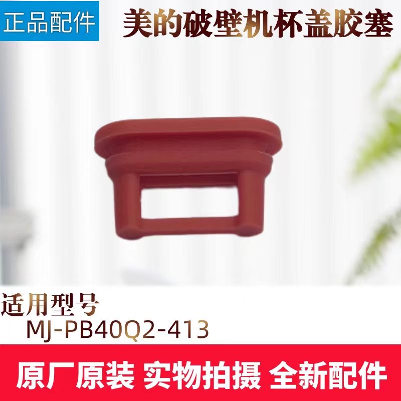 美的破壁机配件装饰胶塞