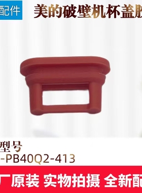 美的破壁机MJ-PB40Q2-413/PB40X2-166/PB40X2-701杯盖排气口胶圈