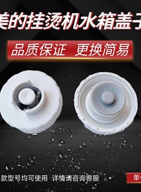 适用美的挂烫机YGJ20P1/YGD20P2/YGJ15Q/YGJ20R2/YGJ20R1水箱盖