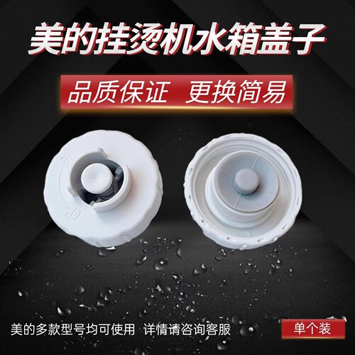 美的挂烫机配件水箱盖
