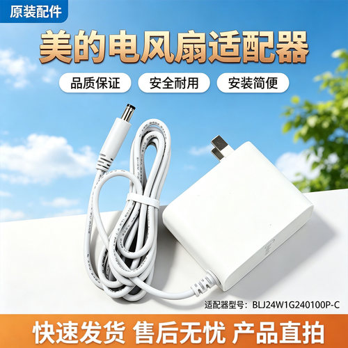 美的电风扇FSD35STL/SDJ35FL/SDJ35SL/SDJ30JL/SDJ35QS充电器配件