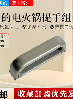 美的电压力锅MY-C562N/4KK01/4KK02/4KK05/E5910/E6910旋手提手