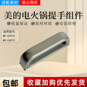 美的电压力锅MY-C562N/4KK01/4KK02/4KK05/E5910/E6910旋手提手