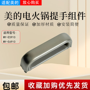 美的电压力锅MY-C562N/4KK01/4KK02/4KK05/E5910/E6910旋手提手