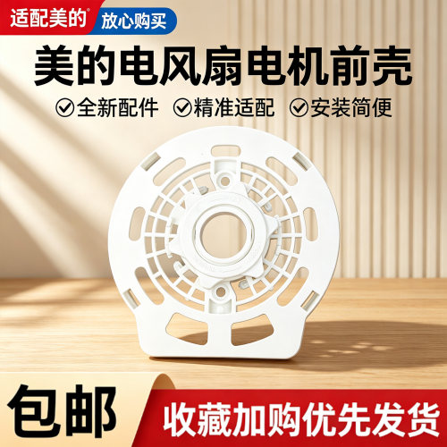 美的电风扇配件SAB40BR/FS40-18BR电机前壳