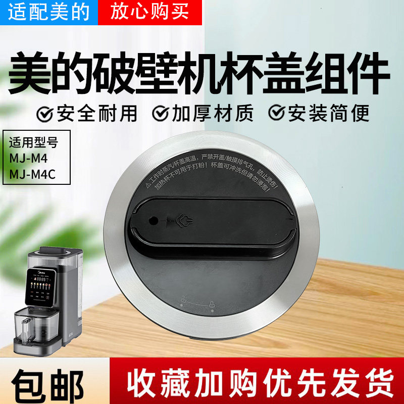 美的破壁机配件MJ-M4/MJ-M4C豆浆机搅拌杯盖 上盖 盖子原装,生活电器,其他生活家电配件,淘宝优惠券,粉丝福利购,淘宝优惠卷