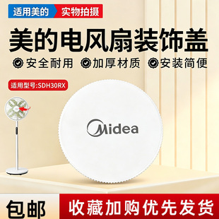 美的电风扇SDH30RX/FSA30SCR/SDJ30BC/FSA30SCY/SDJ35MBH装饰盖