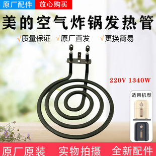 美的空气炸锅配件MF-AKZ3001/AKZ3030SNDZ电热管发热管组件原厂