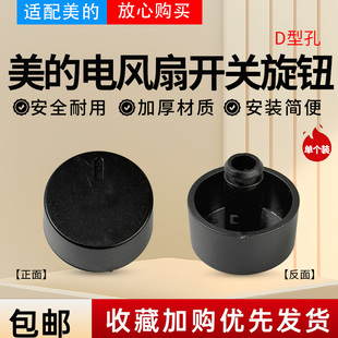 美的电风扇SAF30AB/SAE35CB/SAD30MB/GAH20AB/FSA35SPH旋钮开关