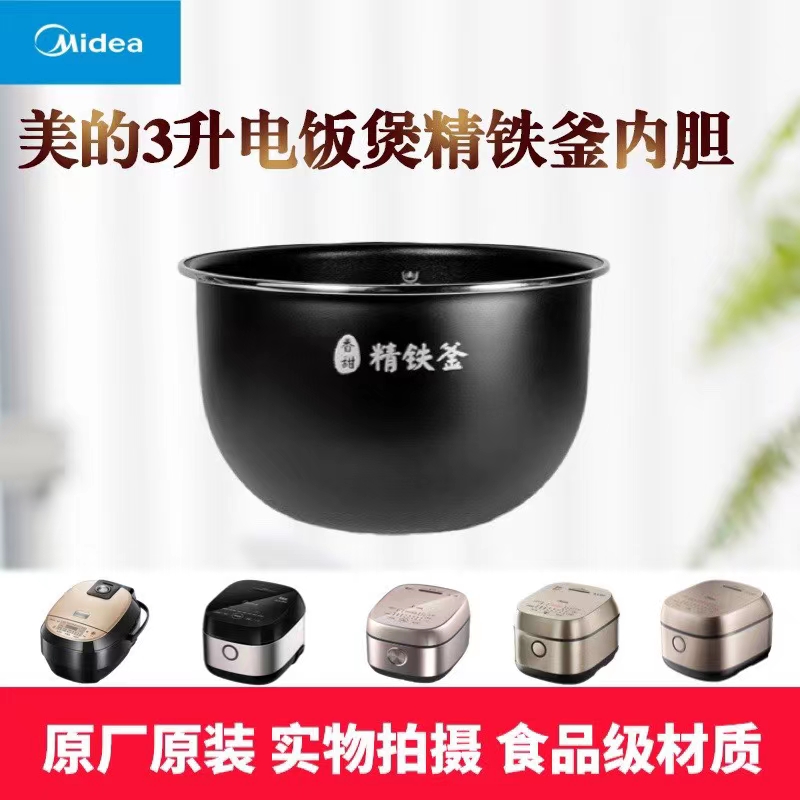 美的原装内胆电饭煲配件