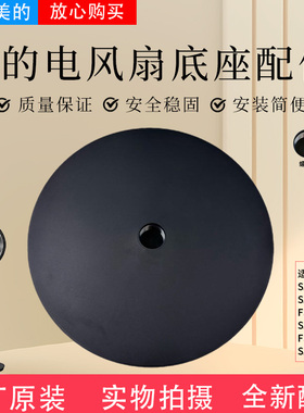 美的电风扇配件SAF30AB/SAD30MB/FSA30VDD/SAG30KR/FSA30UP底座