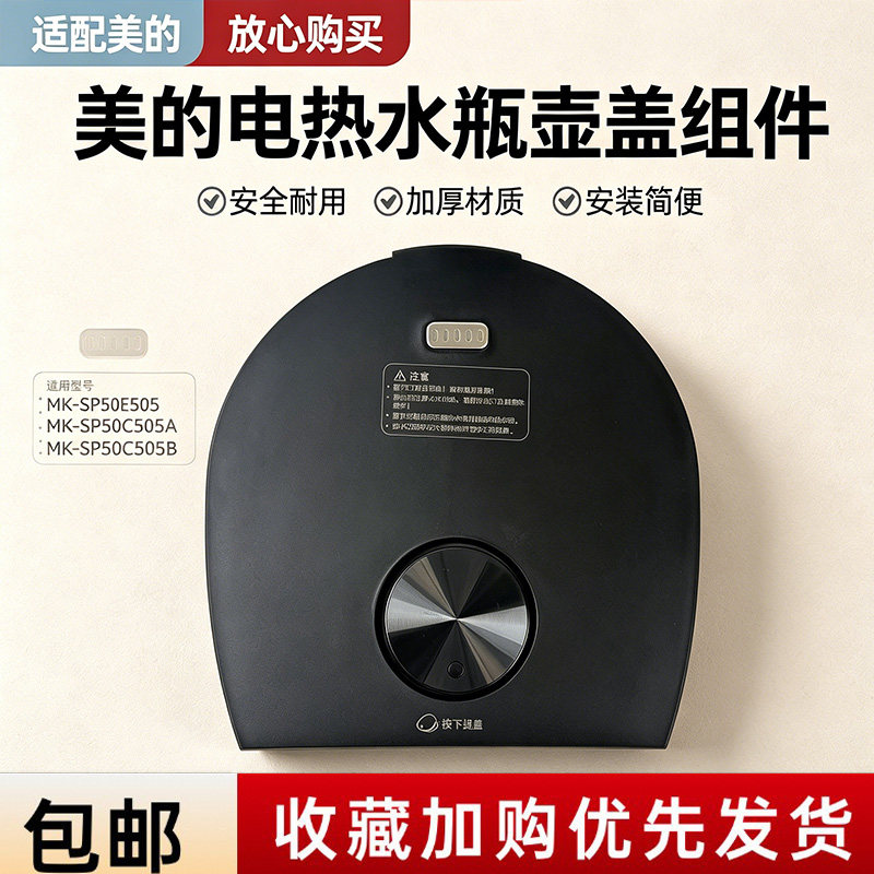 美的电热水瓶配件MK-SP50E505/SP50C505A/SP50C505B上盖壶盖组件