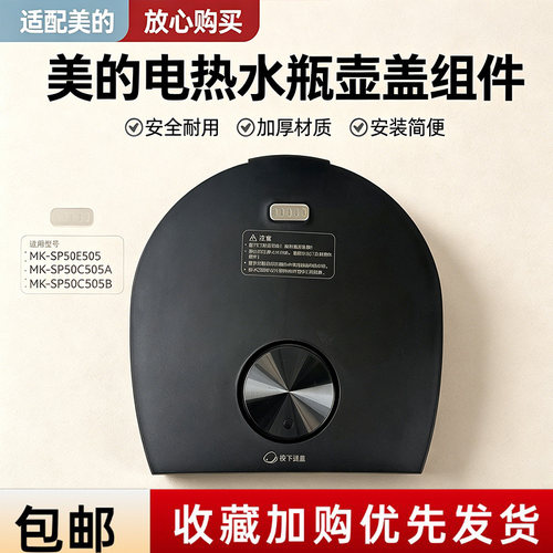 美的电热水瓶配件MK-SP50E505/SP50C505A/SP50C505B上盖壶盖组件