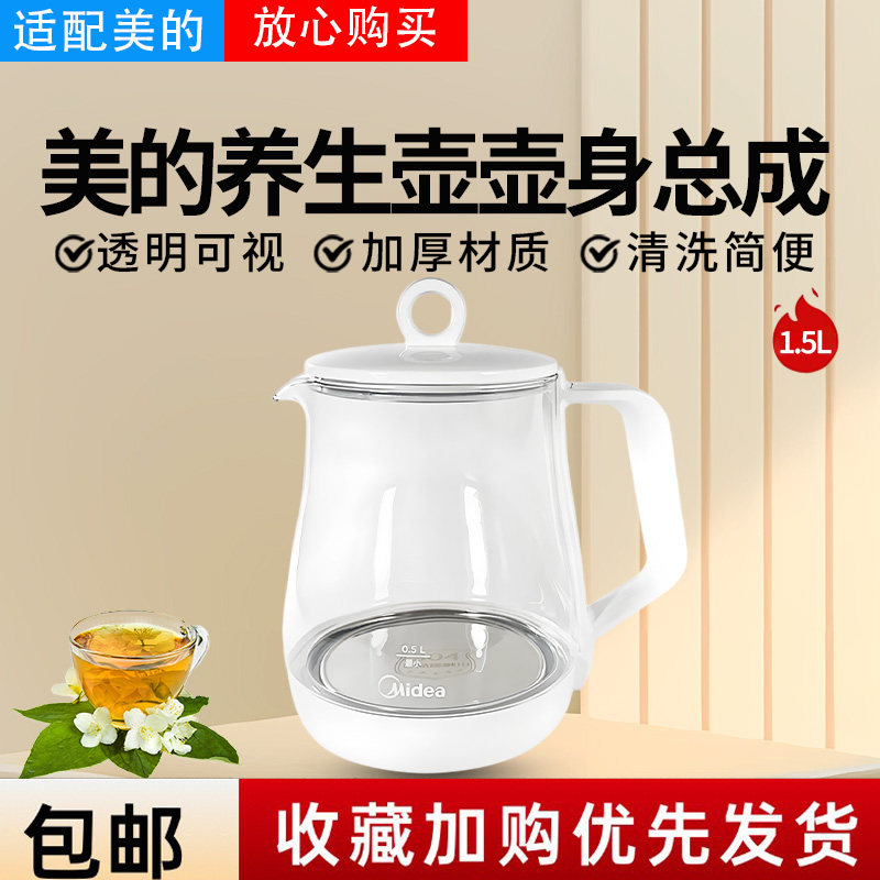 原厂美的养生壶MK-YS15M210 YS15M211玻璃壶体电热烧水壶壶身单壶