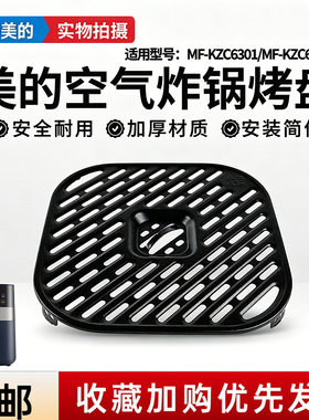 美的空气炸锅配件MF-KZC6301/MF-KZC6381烤盘组件胶塞胶脚