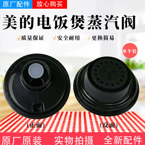 美的电饭煲配件原装蒸汽阀