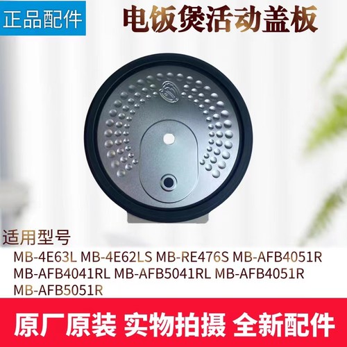 美的电饭煲配件活动盖板