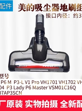 美的吸尘器配件EBT05地刷VH1701/VH1702/VH1703/VH1704滚刷电动