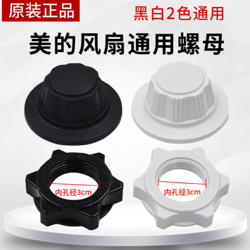 美的索母螺帽电风扇拍配件