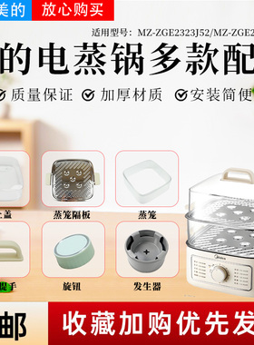 美的电蒸锅MZ-ZGE2323X90/ZGE2323J52锅盖蒸格蒸笼蒸屉隔板旋钮