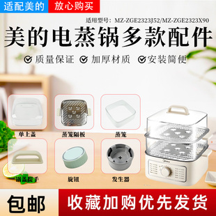 美的电蒸锅MZ-ZGE2323X90/ZGE2323J52锅盖蒸格蒸笼蒸屉隔板旋钮