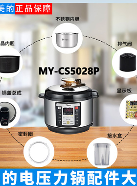 美的电压力锅MY-CS5028P/WQC50A2P排气阀浮子密封圈旋手锅盖内胆