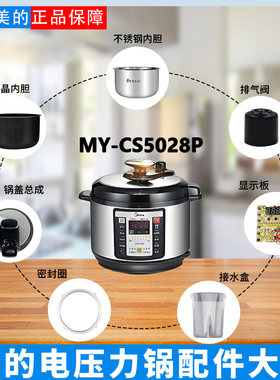 美的5升电压力锅配件大全