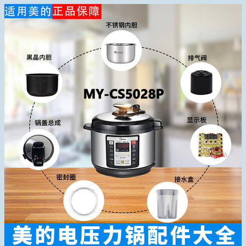 美的5升电压力锅配件大全