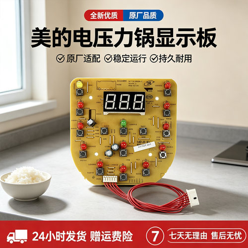 美的电压力锅MY-12LS405A/12LS505A/12CS502B/12LS502E按键显示板