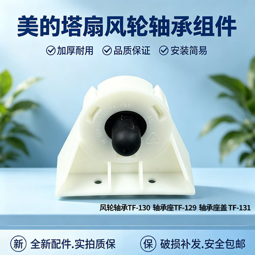 美的塔扇ZAD09PB/FZA10XAR/ZAB10B/AC120-18AR空调扇风轮轴承支架