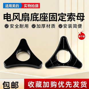 美的电风扇FGA24TJU/FGA24TLR/FGA24TL/FGD24SJX底盘螺母固定索母