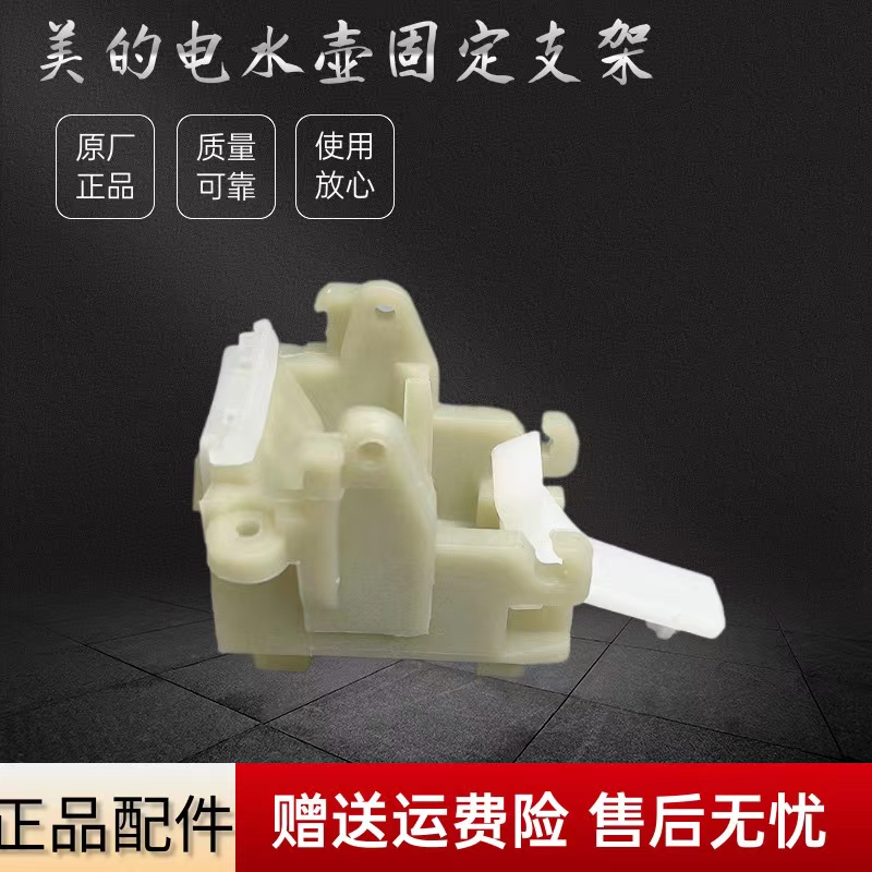 美的电水壶配件固定支架
