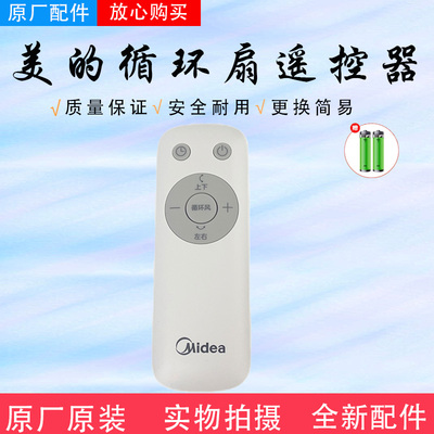 美的电风扇原装遥控器