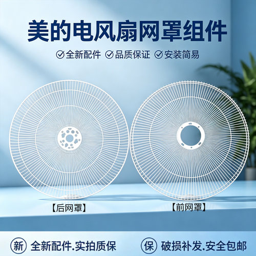 美的电风扇FS40-15CR/15DR/15ERW/15DRW/17DR/17KRW前网罩后网罩