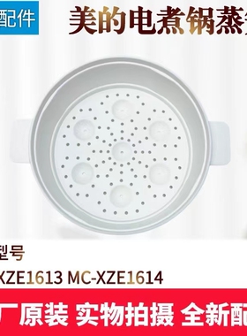 美的电煮锅1.7升蒸笼 MC-XZE1614/MC-XZE1613蒸屉食品PP蒸格全新