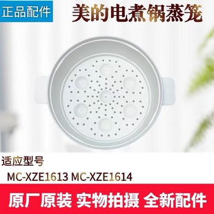 美的电煮锅1.7升蒸笼 MC-XZE1614/MC-XZE1613蒸屉食品PP蒸格全新