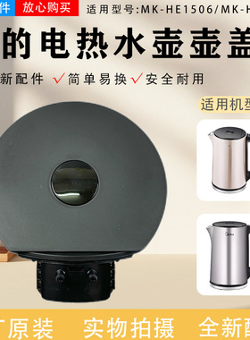 美的电水壶配件MK-HE1504 HE1504a/MK-HE1506 HE1506b壶盖总成
