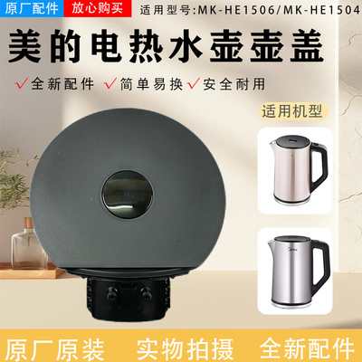 壶盖总成电水壶配件美的
