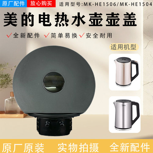 壶盖总成电水壶配件美的