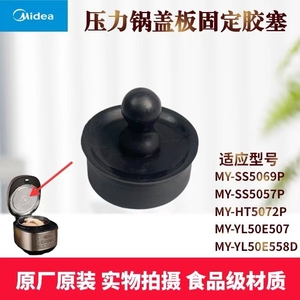 美的压力锅配件MY-YL50E558D/YL50E507活动盖板密封胶座胶塞胶垫