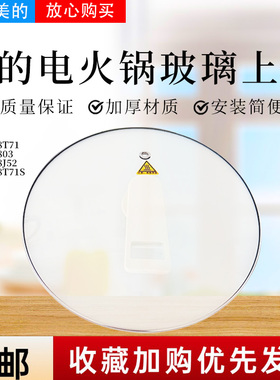 美的电火锅MC-HGE2803/HGE28J52/HGE28T71/HGE28T71S原装玻璃盖