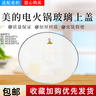 美的电火锅MC-HGE2803/HGE28J52/HGE28T71/HGE28T71S原装玻璃盖